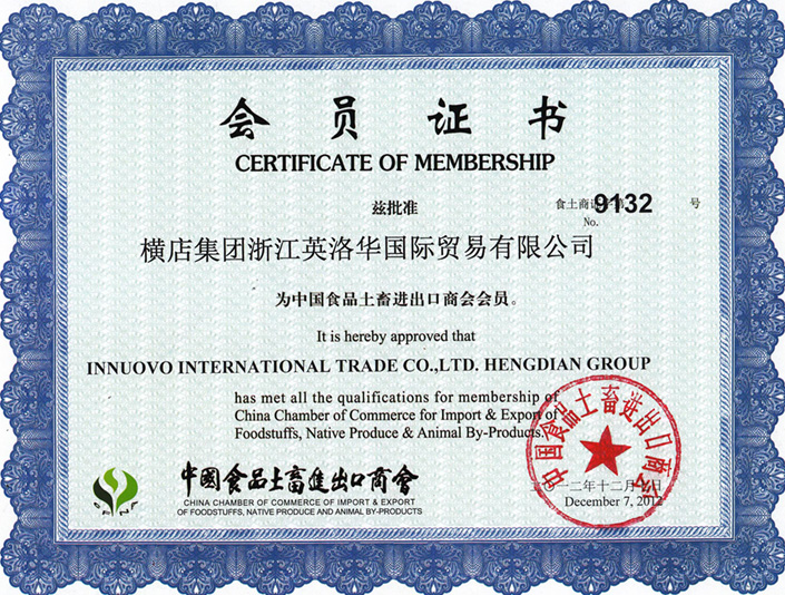 英洛華国貿は中国食品土畜輸出入商会の会員証です。