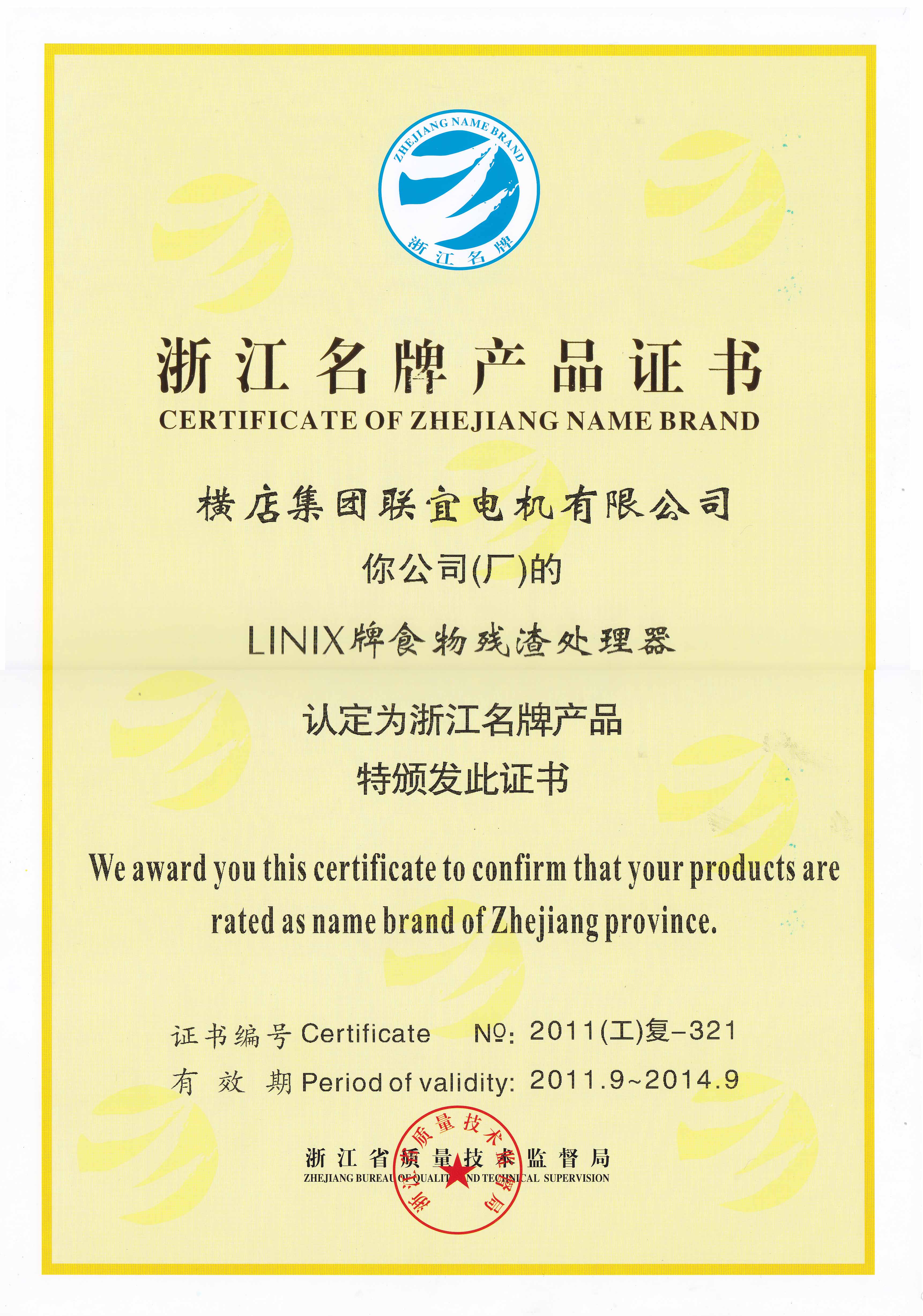 浙江ブランドの製品証明書-LINIXの食品残渣プロセッサ