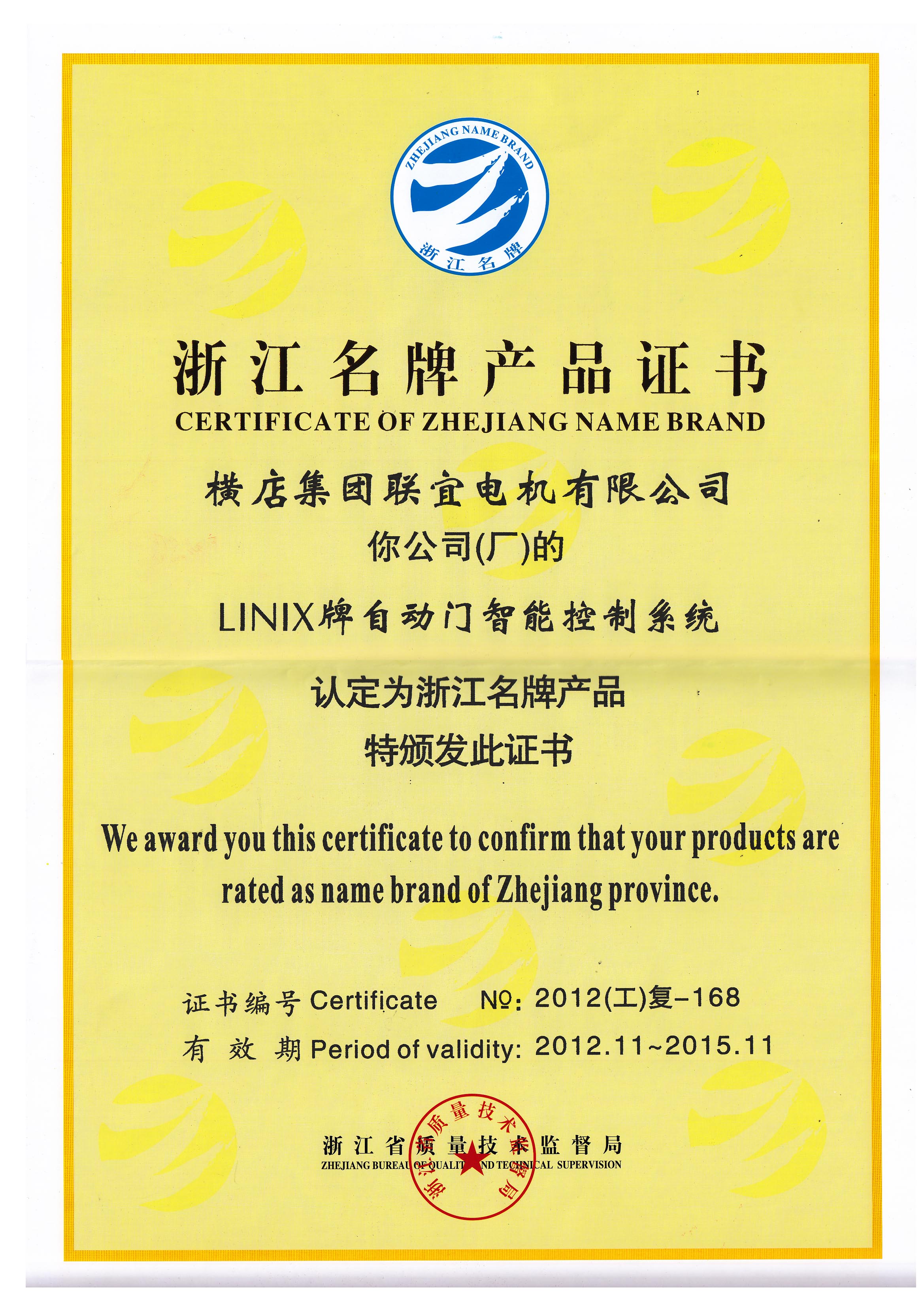 浙江ブランドの製品証明書-LINIX自動ドア知能制御システム