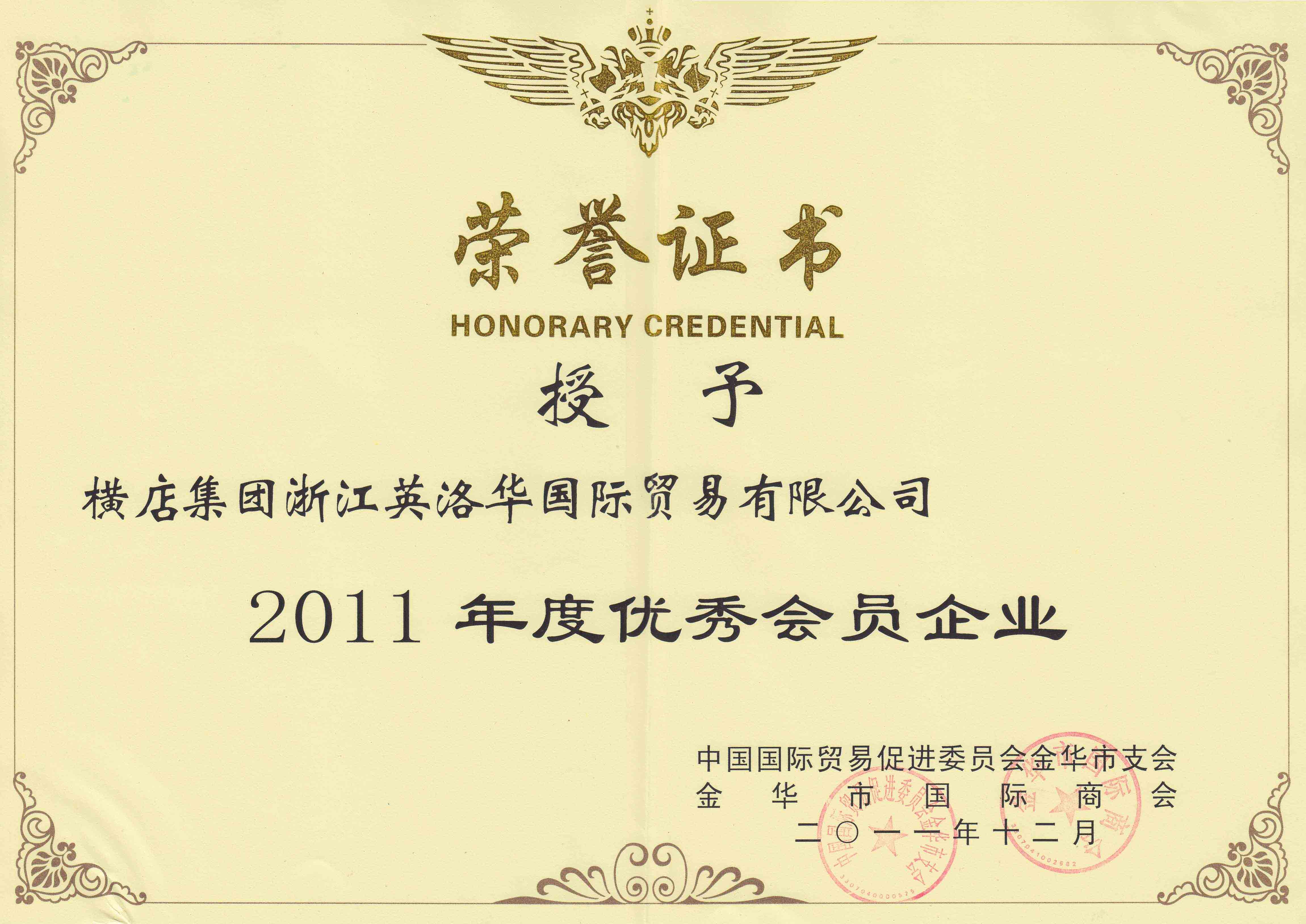 横店グループ浙江英洛華国際貿易有限公司に2011年度優秀な腰掛け企業を授与します。