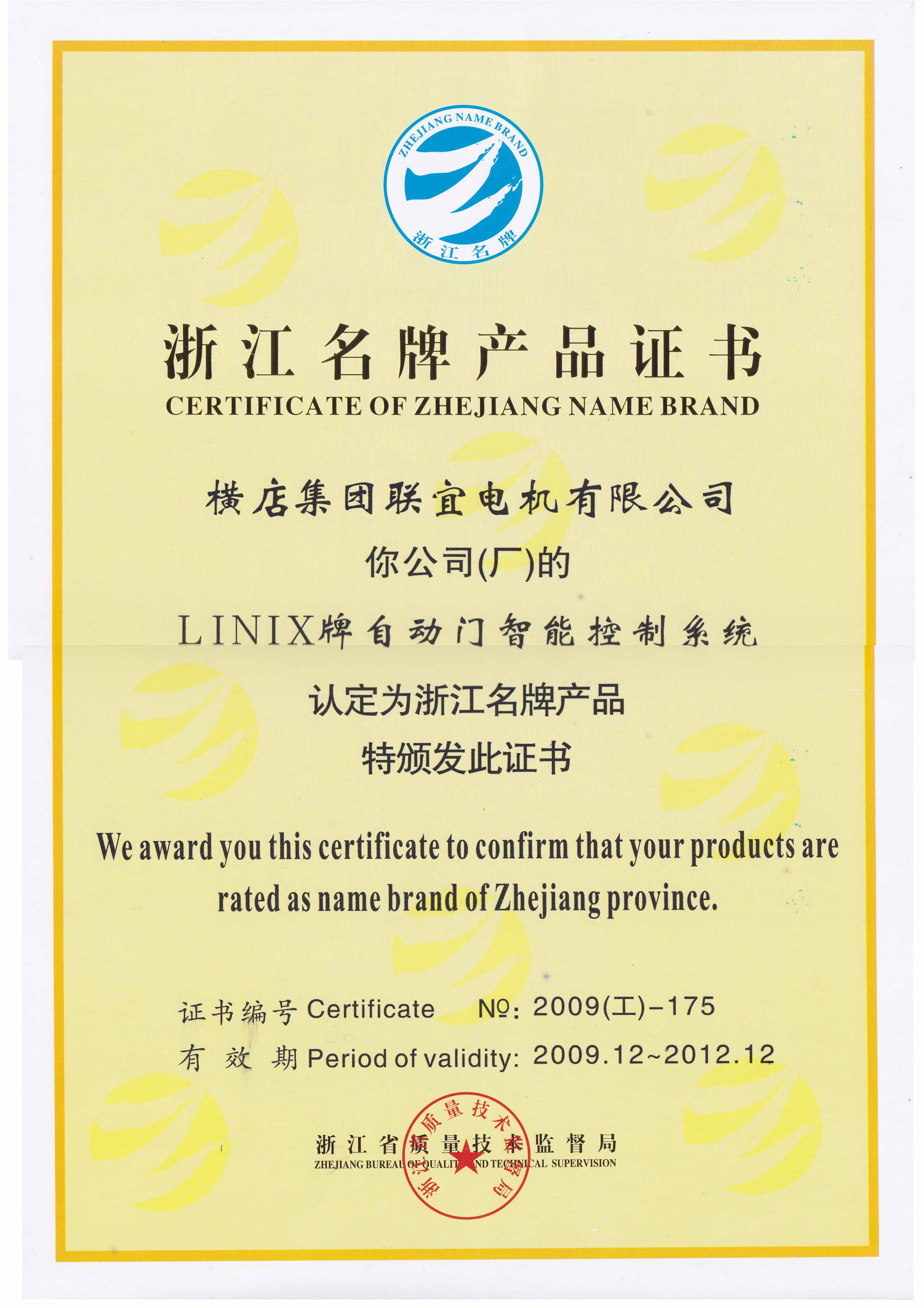 浙江ブランドの製品証明書-LINIX自動ドア知能制御システム